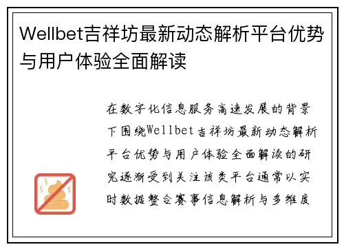 Wellbet吉祥坊最新动态解析平台优势与用户体验全面解读 Wellbet吉祥坊最新动态解析平台优势与用户体验全面解读