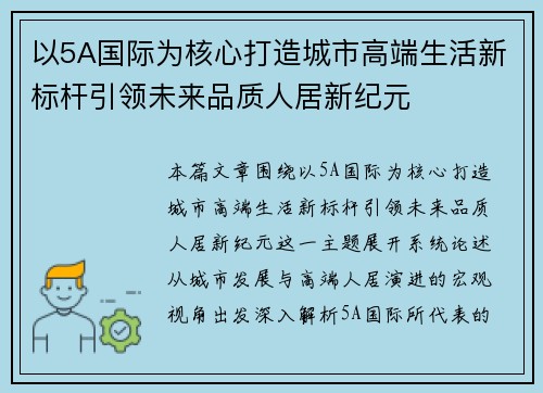 以5A国际为核心打造城市高端生活新标杆引领未来品质人居新纪元 以5A国际为核心打造城市高端生活新标杆引领未来品质人居新纪元