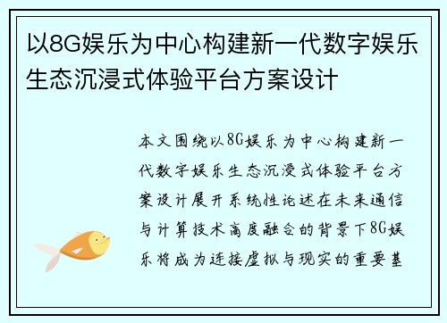 以8G娱乐为中心构建新一代数字娱乐生态沉浸式体验平台方案设计