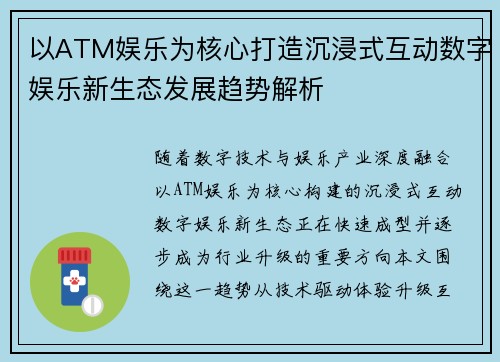 以ATM娱乐为核心打造沉浸式互动数字娱乐新生态发展趋势解析