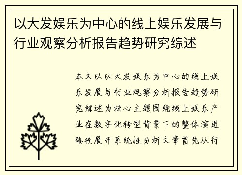 以大发娱乐为中心的线上娱乐发展与行业观察分析报告趋势研究综述 以大发娱乐为中心的线上娱乐发展与行业观察分析报告趋势研究综述
