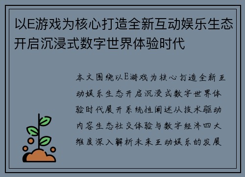 以E游戏为核心打造全新互动娱乐生态开启沉浸式数字世界体验时代