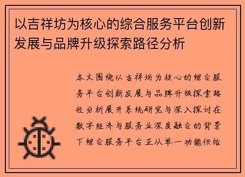 以吉祥坊为核心的综合服务平台创新发展与品牌升级探索路径分析 以吉祥坊为核心的综合服务平台创新发展与品牌升级探索路径分析