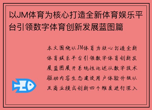 以JM体育为核心打造全新体育娱乐平台引领数字体育创新发展蓝图篇