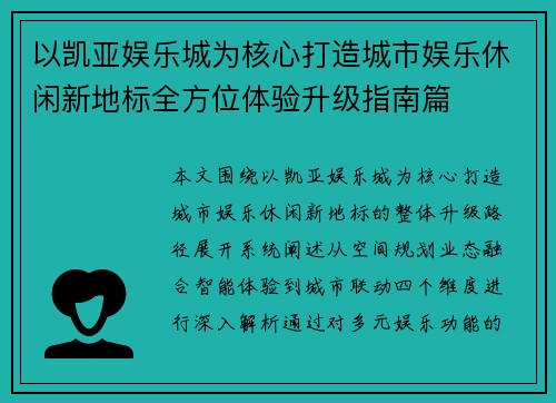 以凯亚娱乐城为核心打造城市娱乐休闲新地标全方位体验升级指南篇 以凯亚娱乐城为核心打造城市娱乐休闲新地标全方位体验升级指南篇
