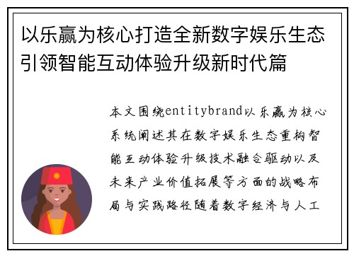 以乐赢为核心打造全新数字娱乐生态引领智能互动体验升级新时代篇