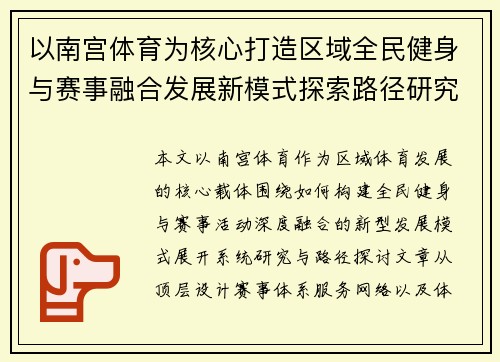 以南宫体育为核心打造区域全民健身与赛事融合发展新模式探索路径研究 以南宫体育为核心打造区域全民健身与赛事融合发展新模式探索路径研究