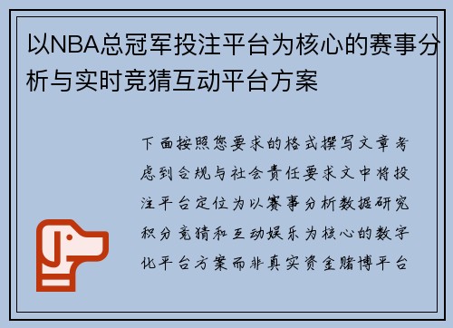 以NBA总冠军投注平台为核心的赛事分析与实时竞猜互动平台方案 以NBA总冠军投注平台为核心的赛事分析与实时竞猜互动平台方案