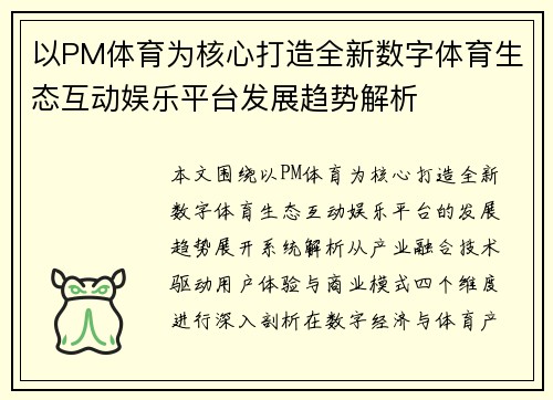 以PM体育为核心打造全新数字体育生态互动娱乐平台发展趋势解析 以PM体育为核心打造全新数字体育生态互动娱乐平台发展趋势解析