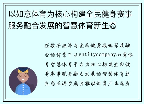 以如意体育为核心构建全民健身赛事服务融合发展的智慧体育新生态 以如意体育为核心构建全民健身赛事服务融合发展的智慧体育新生态
