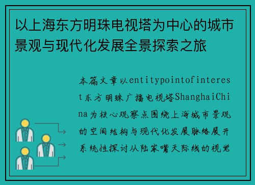 以上海东方明珠电视塔为中心的城市景观与现代化发展全景探索之旅