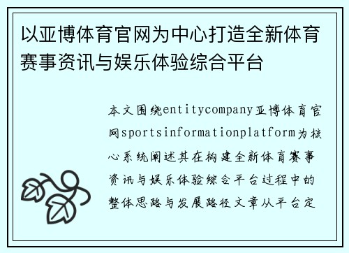 以亚博体育官网为中心打造全新体育赛事资讯与娱乐体验综合平台