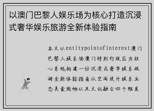 以澳门巴黎人娱乐场为核心打造沉浸式奢华娱乐旅游全新体验指南