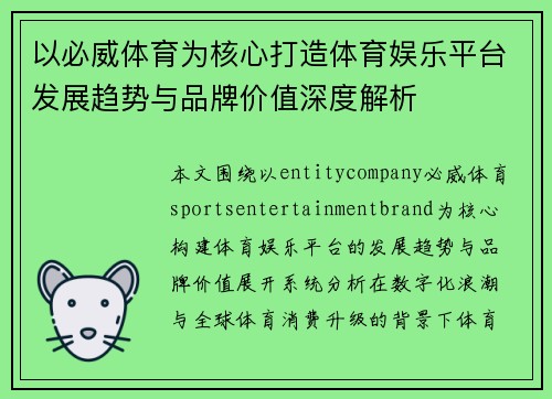 以必威体育为核心打造体育娱乐平台发展趋势与品牌价值深度解析