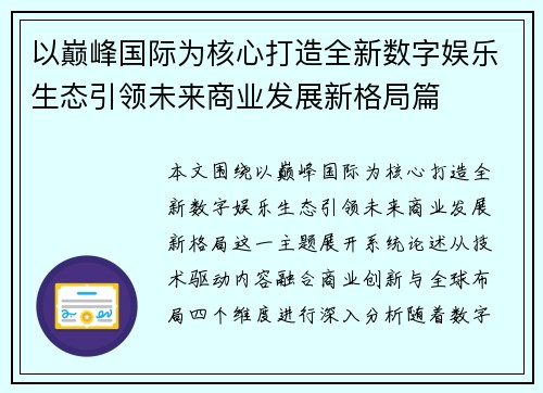以巅峰国际为核心打造全新数字娱乐生态引领未来商业发展新格局篇 以巅峰国际为核心打造全新数字娱乐生态引领未来商业发展新格局篇