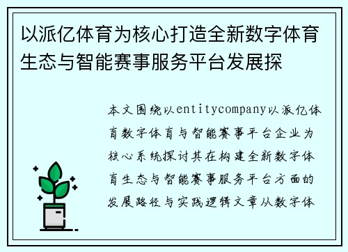 以派亿体育为核心打造全新数字体育生态与智能赛事服务平台发展探