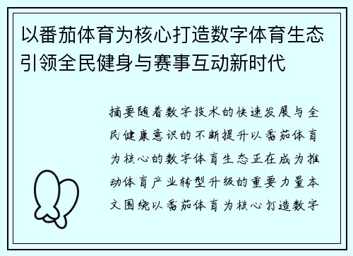 以番茄体育为核心打造数字体育生态引领全民健身与赛事互动新时代 以番茄体育为核心打造数字体育生态引领全民健身与赛事互动新时代