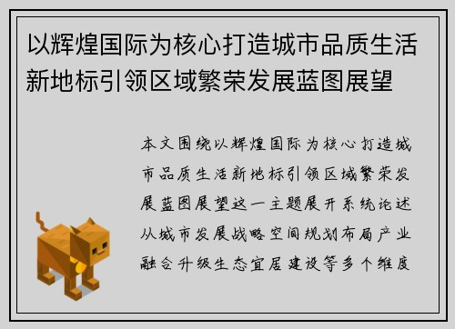 以辉煌国际为核心打造城市品质生活新地标引领区域繁荣发展蓝图展望