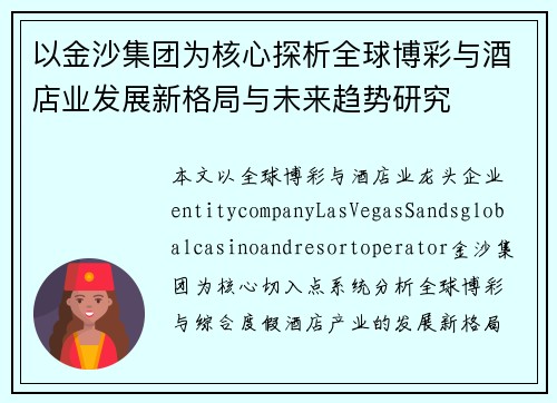 以金沙集团为核心探析全球博彩与酒店业发展新格局与未来趋势研究 以金沙集团为核心探析全球博彩与酒店业发展新格局与未来趋势研究