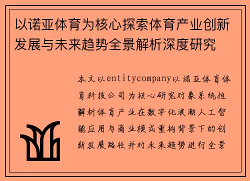 以诺亚体育为核心探索体育产业创新发展与未来趋势全景解析深度研究 以诺亚体育为核心探索体育产业创新发展与未来趋势全景解析深度研究