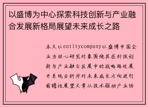 以盛博为中心探索科技创新与产业融合发展新格局展望未来成长之路