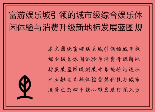 富游娱乐城引领的城市级综合娱乐休闲体验与消费升级新地标发展蓝图规划