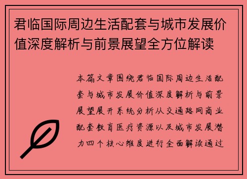 君临国际周边生活配套与城市发展价值深度解析与前景展望全方位解读
