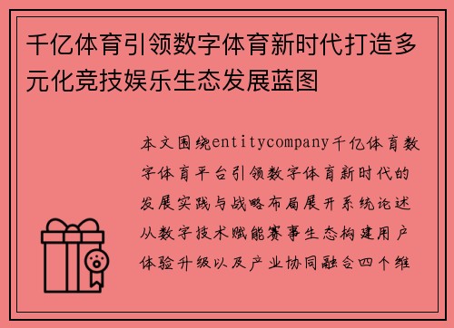 千亿体育引领数字体育新时代打造多元化竞技娱乐生态发展蓝图 千亿体育引领数字体育新时代打造多元化竞技娱乐生态发展蓝图