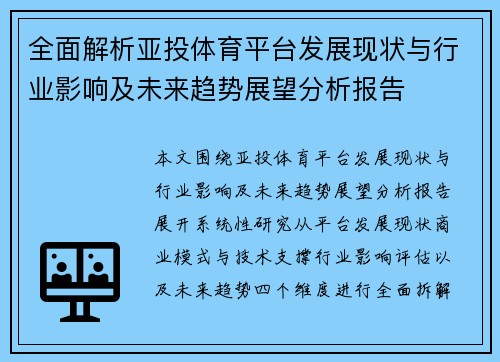 全面解析亚投体育平台发展现状与行业影响及未来趋势展望分析报告 全面解析亚投体育平台发展现状与行业影响及未来趋势展望分析报告