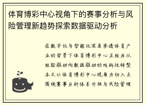 体育博彩中心视角下的赛事分析与风险管理新趋势探索数据驱动分析