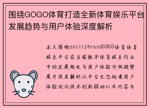围绕GOGO体育打造全新体育娱乐平台发展趋势与用户体验深度解析 围绕GOGO体育打造全新体育娱乐平台发展趋势与用户体验深度解析