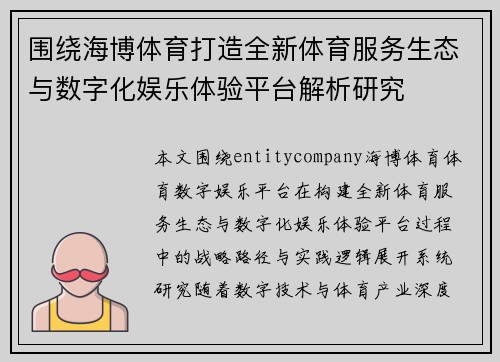 围绕海博体育打造全新体育服务生态与数字化娱乐体验平台解析研究 围绕海博体育打造全新体育服务生态与数字化娱乐体验平台解析研究
