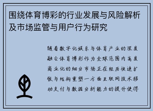 围绕体育博彩的行业发展与风险解析及市场监管与用户行为研究 围绕体育博彩的行业发展与风险解析及市场监管与用户行为研究