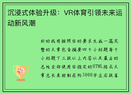 沉浸式体验升级：VR体育引领未来运动新风潮