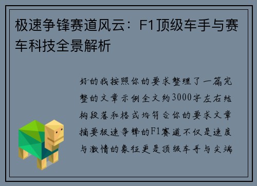 极速争锋赛道风云：F1顶级车手与赛车科技全景解析