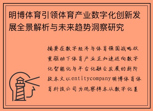 明博体育引领体育产业数字化创新发展全景解析与未来趋势洞察研究