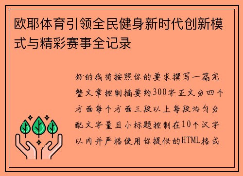 欧耶体育引领全民健身新时代创新模式与精彩赛事全记录
