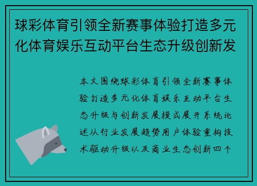 球彩体育引领全新赛事体验打造多元化体育娱乐互动平台生态升级创新发展模式