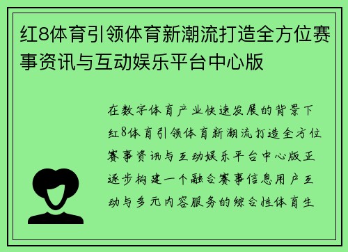 红8体育引领体育新潮流打造全方位赛事资讯与互动娱乐平台中心版