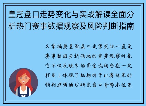 皇冠盘口走势变化与实战解读全面分析热门赛事数据观察及风险判断指南