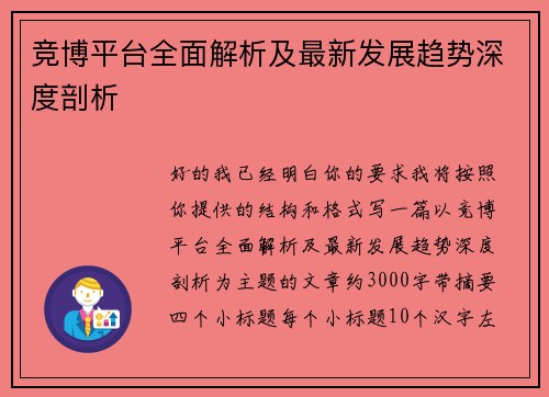 竞博平台全面解析及最新发展趋势深度剖析