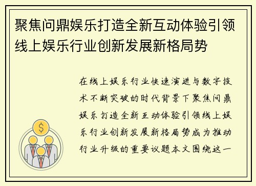 聚焦问鼎娱乐打造全新互动体验引领线上娱乐行业创新发展新格局势
