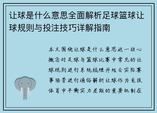 让球是什么意思全面解析足球篮球让球规则与投注技巧详解指南