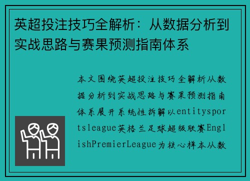 英超投注技巧全解析：从数据分析到实战思路与赛果预测指南体系