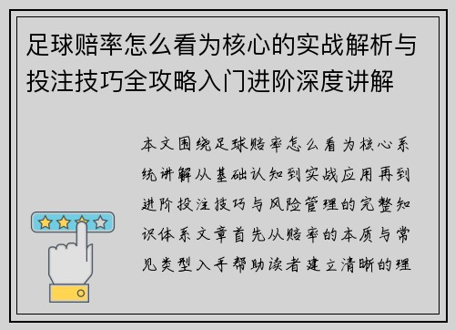 足球赔率怎么看为核心的实战解析与投注技巧全攻略入门进阶深度讲解