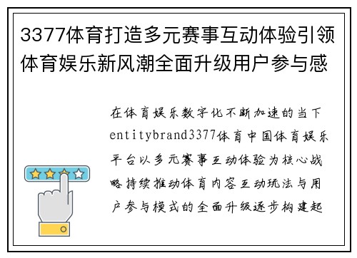 3377体育打造多元赛事互动体验引领体育娱乐新风潮全面升级用户参与感