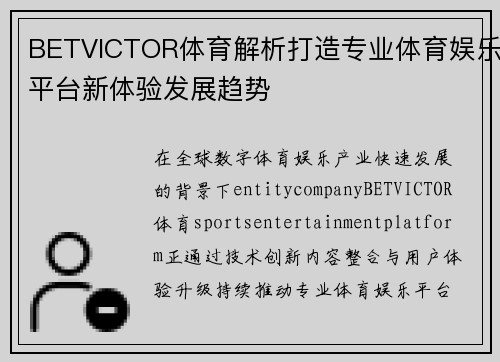 BETVICTOR体育解析打造专业体育娱乐平台新体验发展趋势