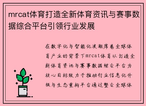 mrcat体育打造全新体育资讯与赛事数据综合平台引领行业发展