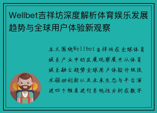 Wellbet吉祥坊深度解析体育娱乐发展趋势与全球用户体验新观察