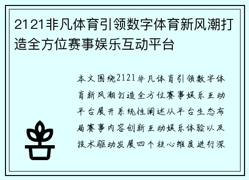 2121非凡体育引领数字体育新风潮打造全方位赛事娱乐互动平台
